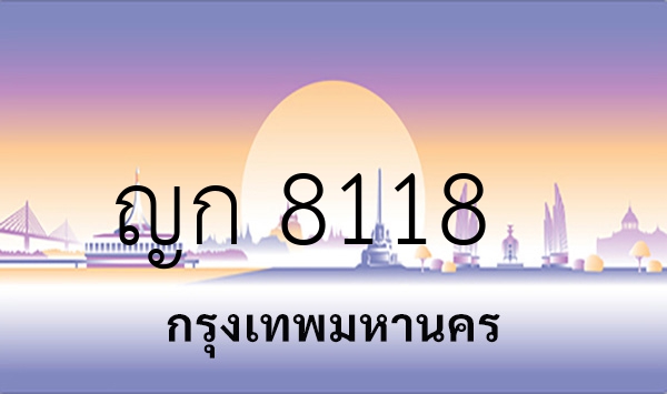 ญก 8118